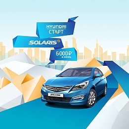 Hyundai Start – новая финансовая программа