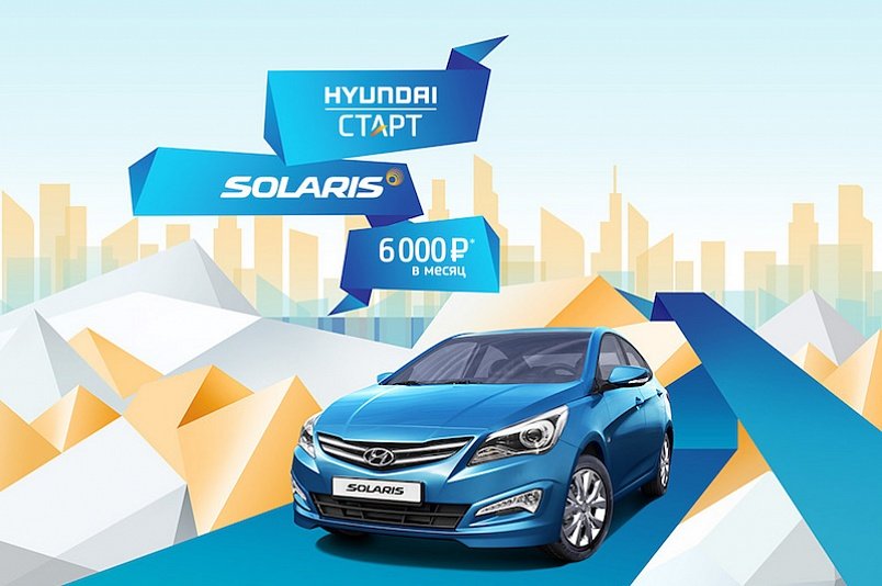 «СТАРТ» – простой способ стать владельцем Hyundai Solaris с минимальными затратами.